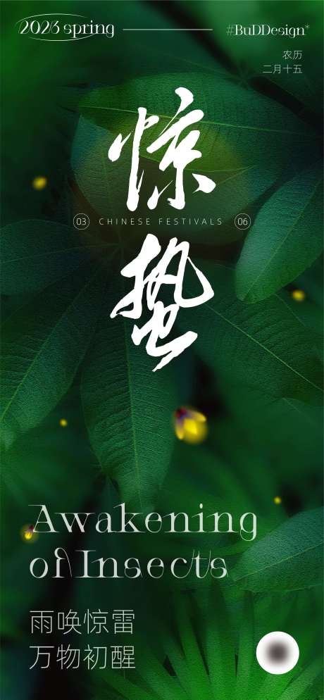 源文件下载【惊蛰节气海报】编号：37790014909758262