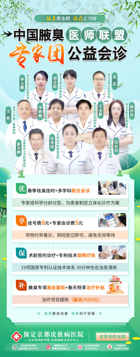 源文件下载【春季腋臭医疗专家会诊活动宣传海报】编号：57170014973343875