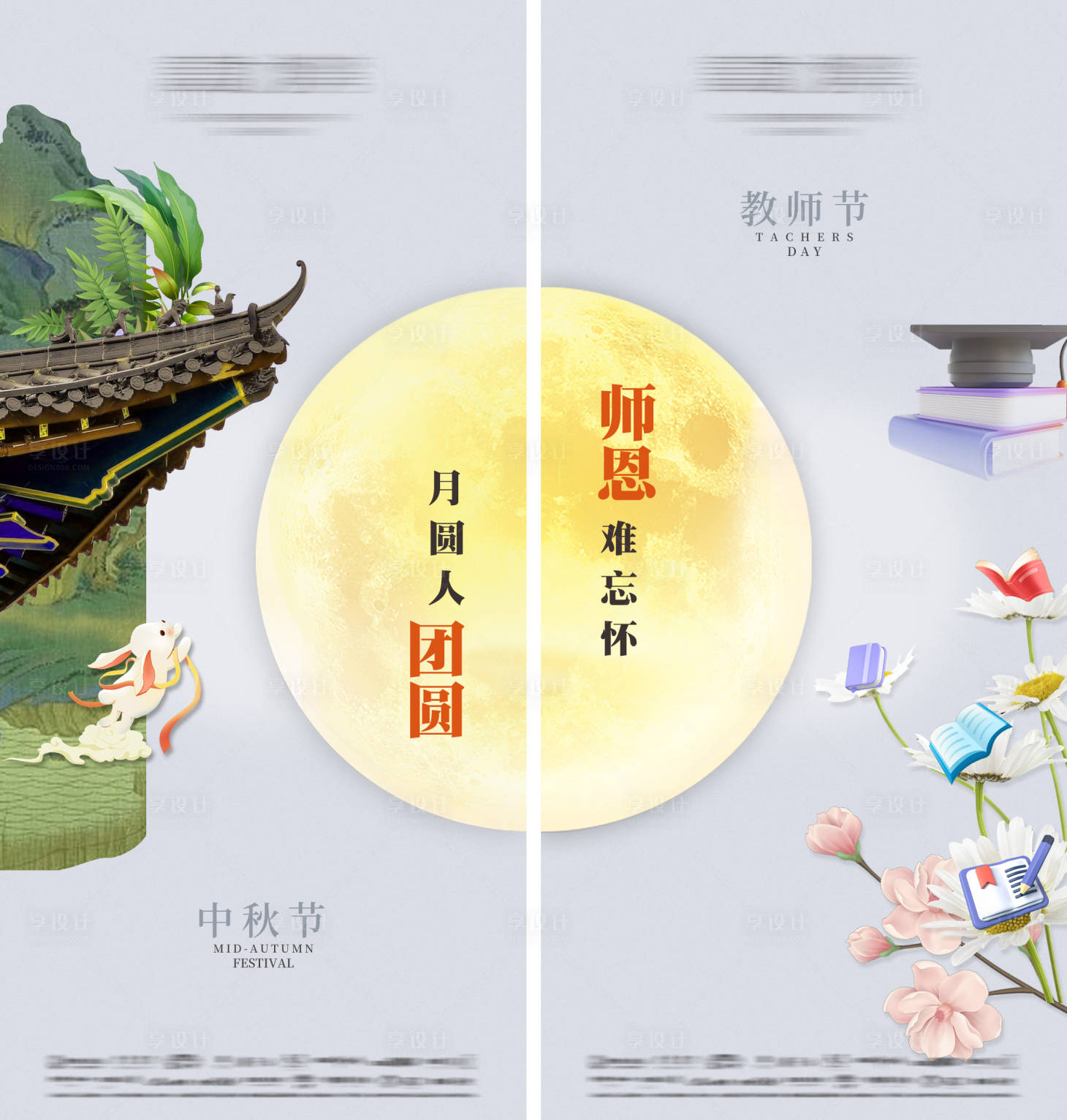 源文件下载【房地产中秋教师节创意两宫格海报】编号：88740014636209878