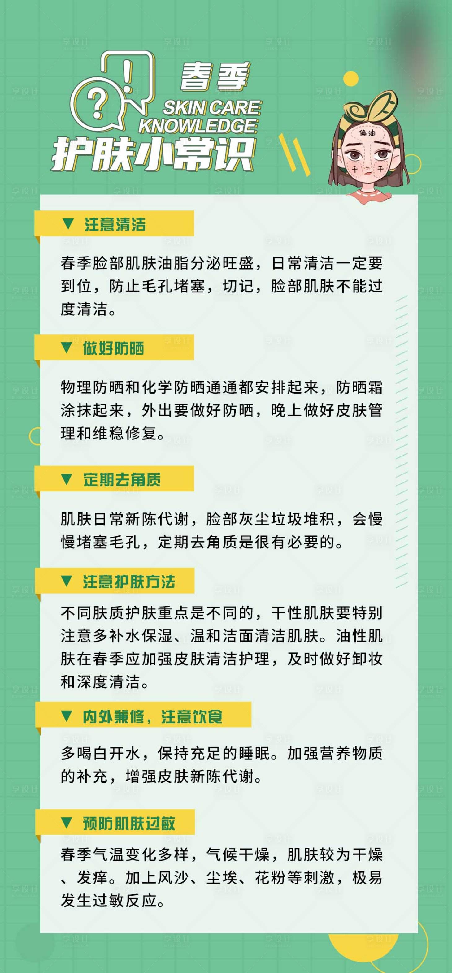 源文件下載【享設計】搜索編號：22900014630627561【醫美春季護膚小常識海報】