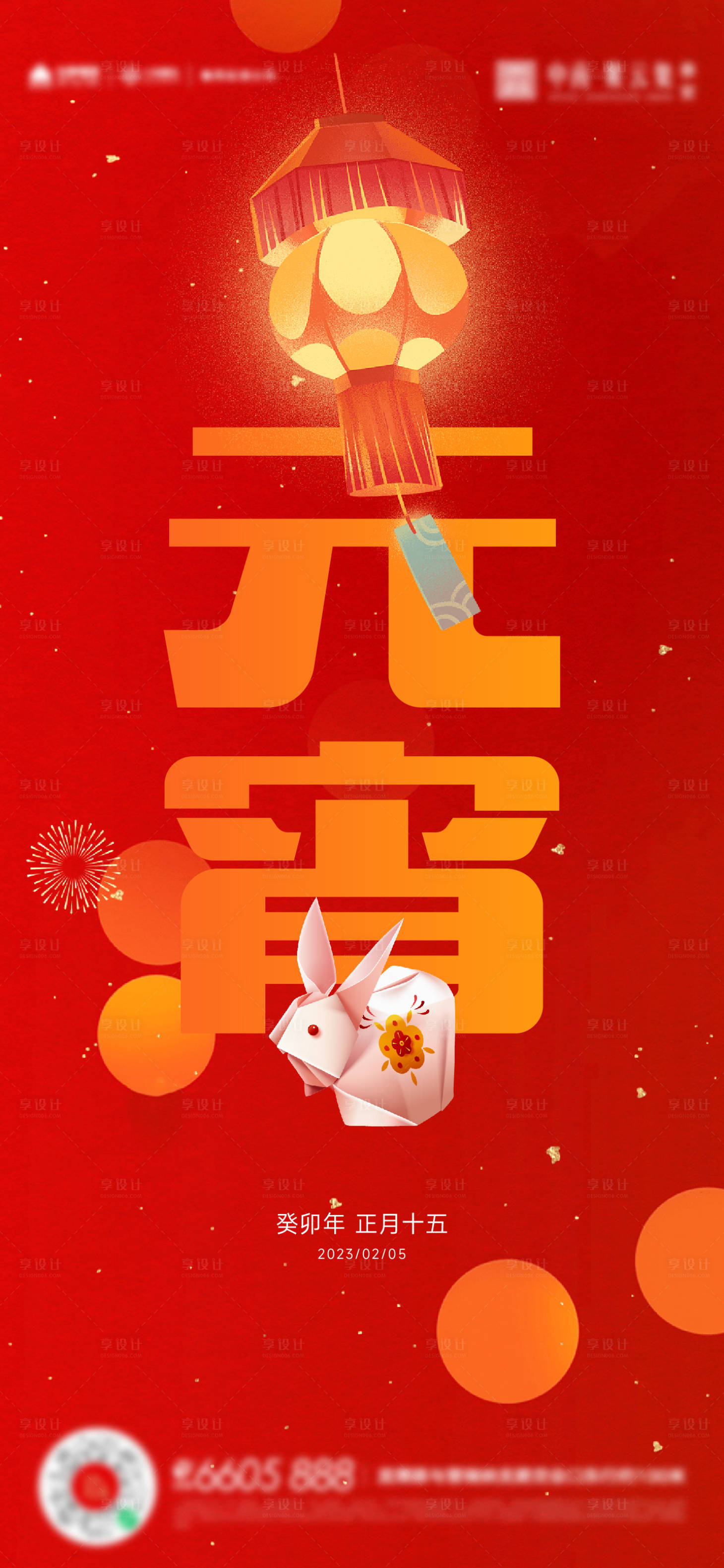 源文件下载【元宵海报】编号：70120014450521286