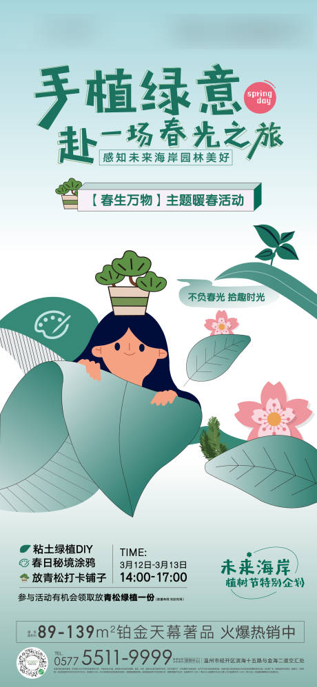 源文件下载【享设计】搜索编号：58050014875352587【地产植物活动海报】
