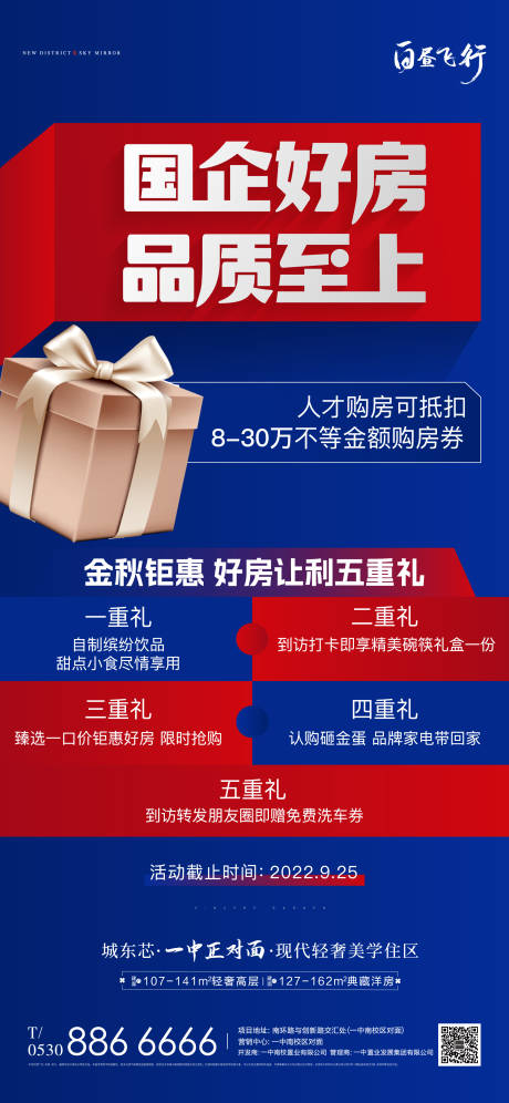 源文件下载【地产五重礼活动海报】编号：16400014626705574