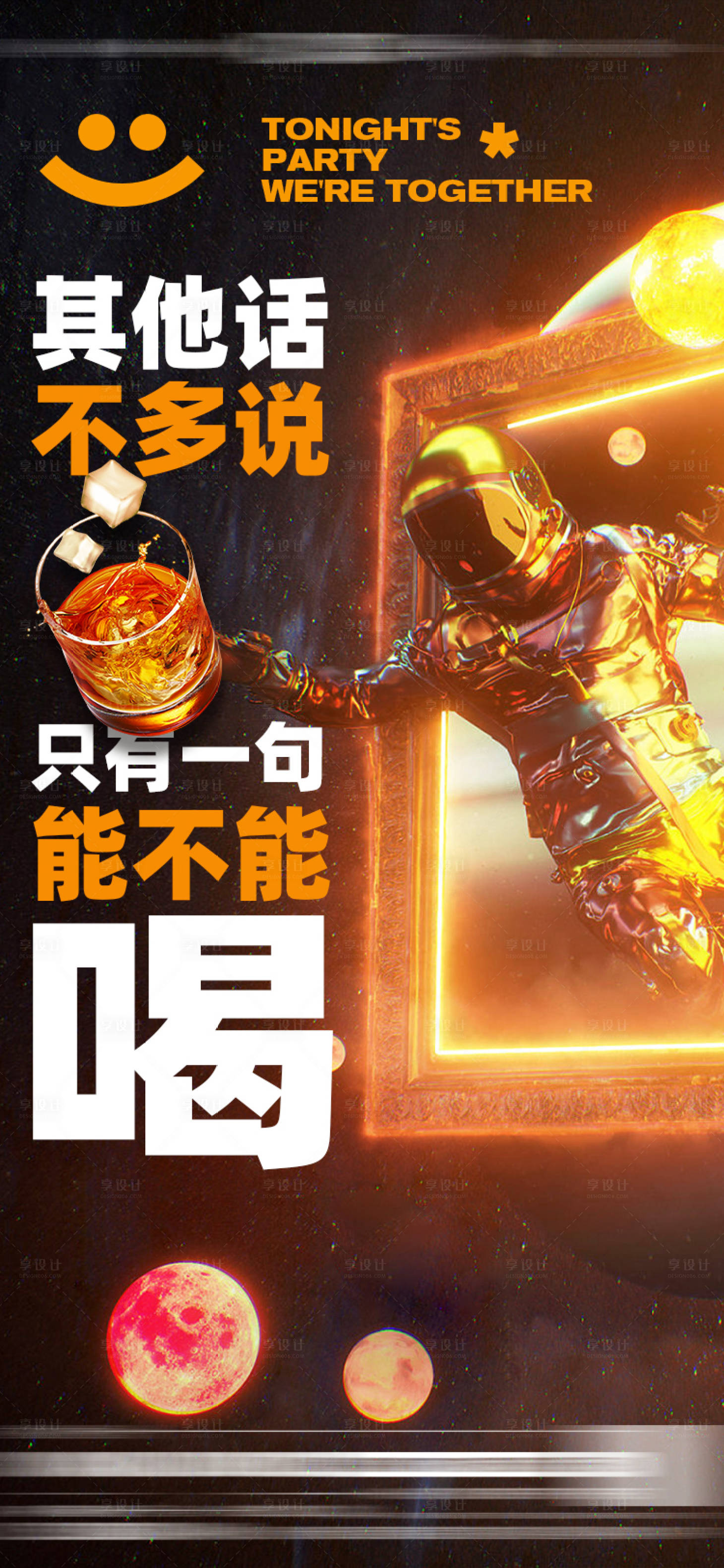 源文件下载【享设计】搜索编号：54160014593595725【日常邀约喝酒海报】