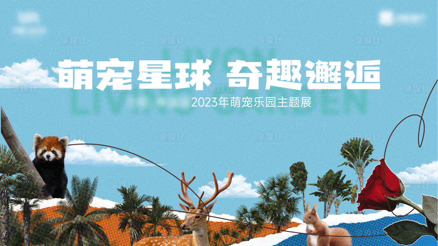源文件下載【享設(shè)計(jì)】搜索編號(hào)：84840014917879084【地產(chǎn)活動(dòng)親子動(dòng)物展】