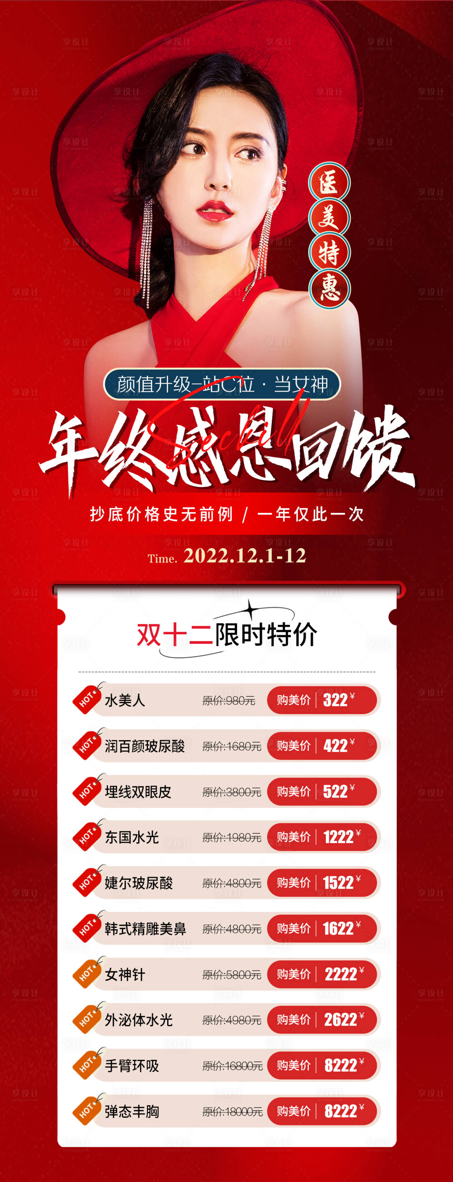源文件下载【享设计】搜索编号：52470014451213061【医美整形双十二活动长图海报】