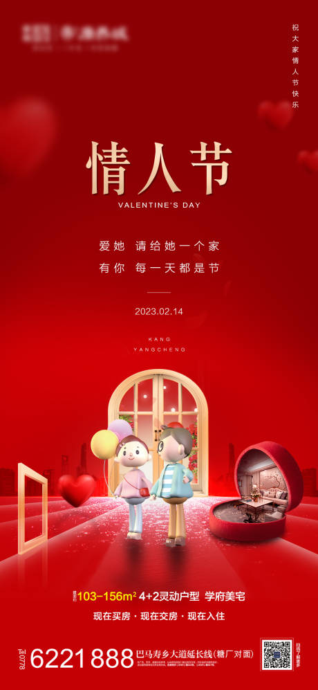 源文件下载【地产214情人节海报】编号：72940014536068146