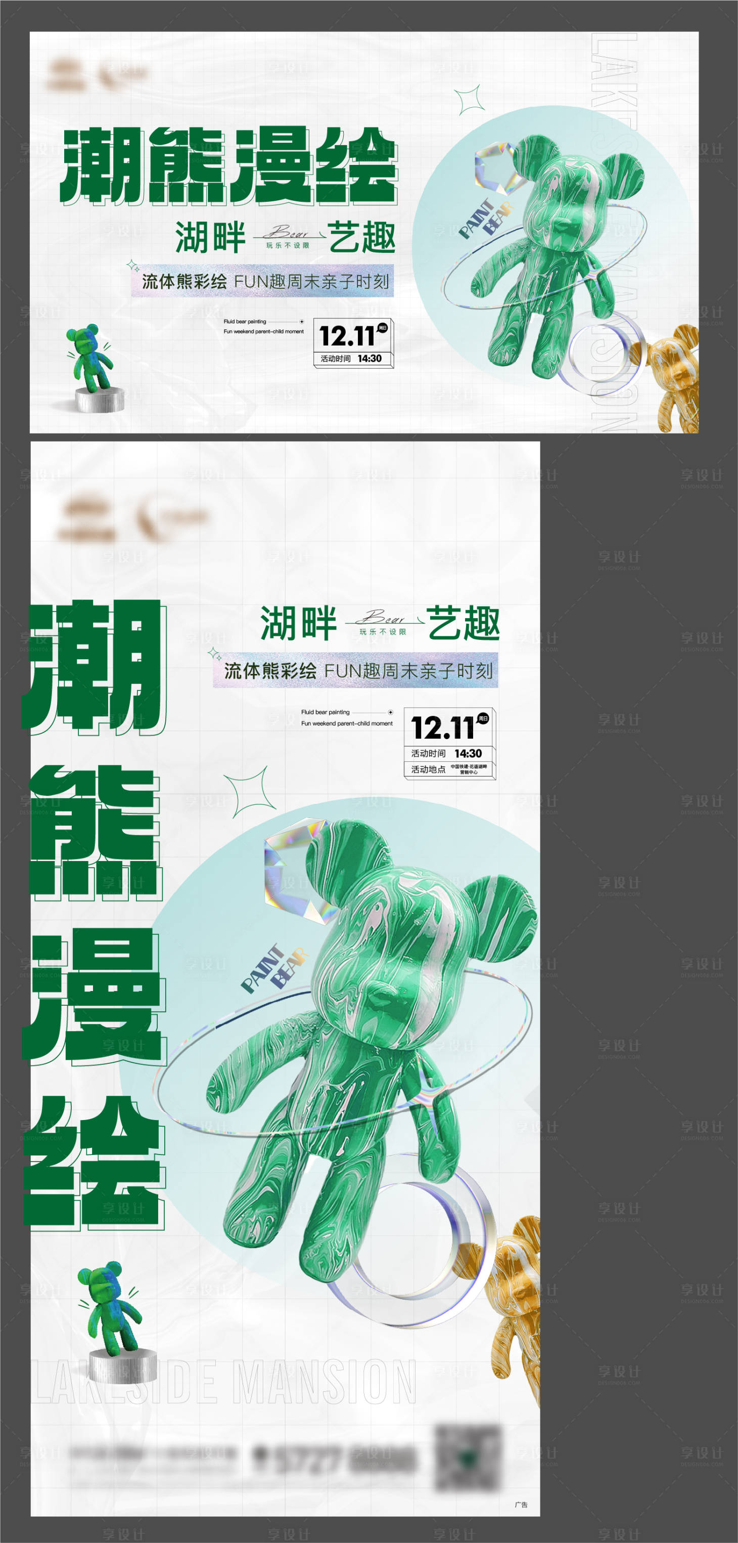 源文件下載【享設計】搜索編號：13440014920709619【房地產(chǎn)流體熊活動展板】