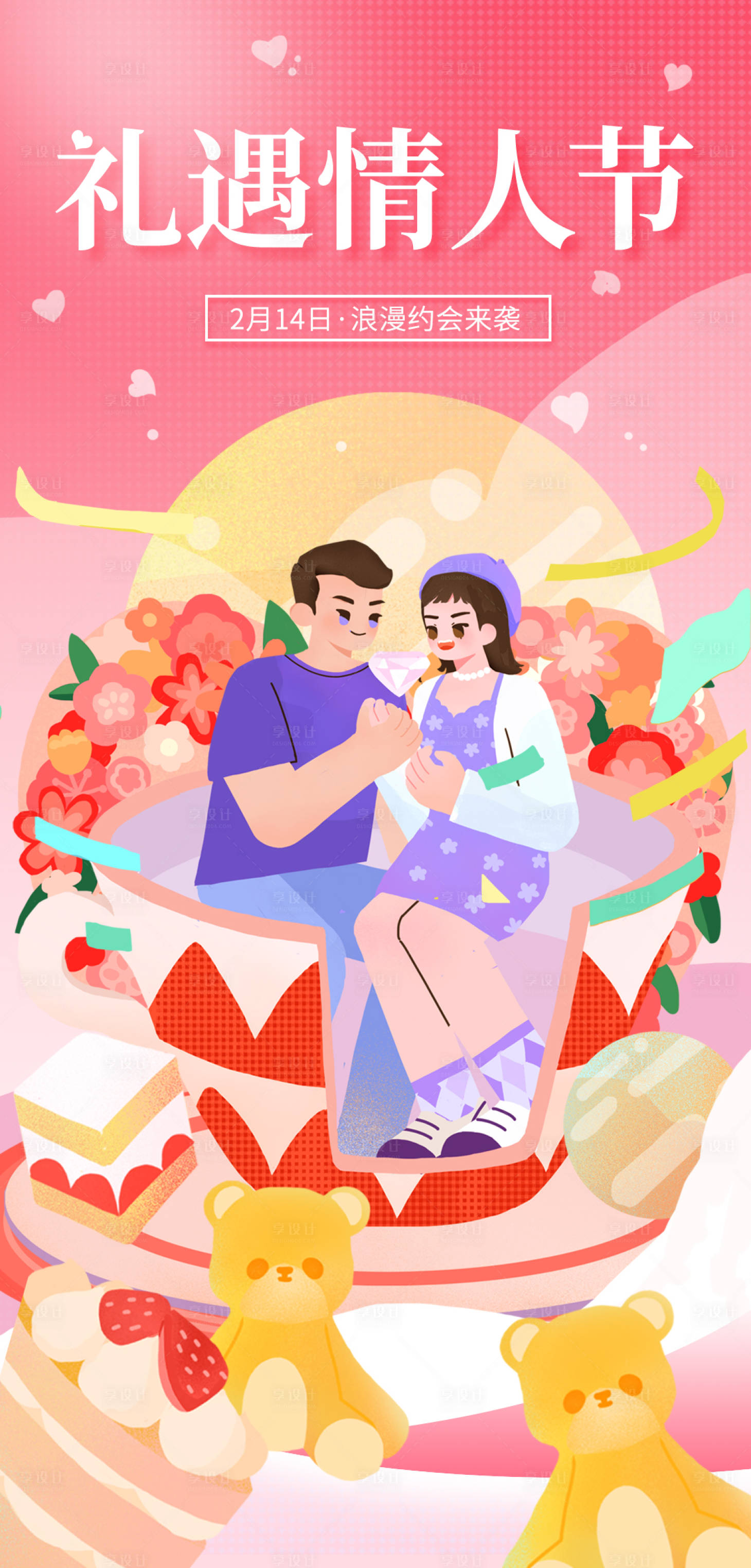 源文件下載【享設(shè)計(jì)】搜索編號(hào)：52650014517737192【情人節(jié)海報(bào)】