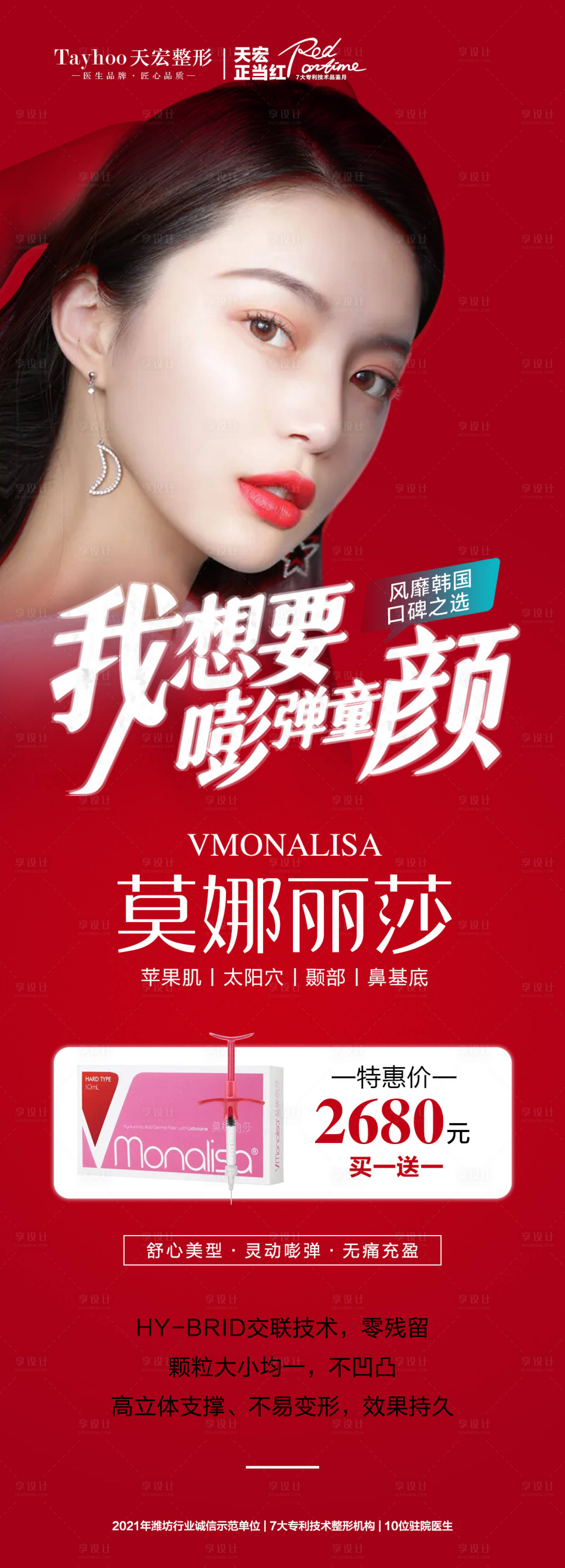 源文件下載【享設計】搜索編號：17050014721528522【#醫美#莫娜麗莎#玻尿酸】
