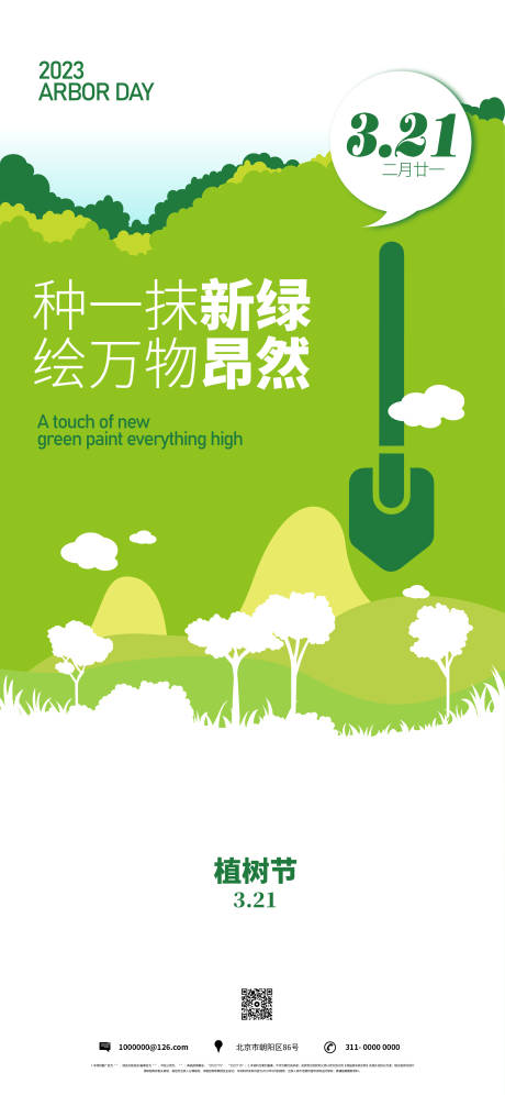 源文件下載【享設計】搜索編號：47650014782648297【地產植樹節海報】