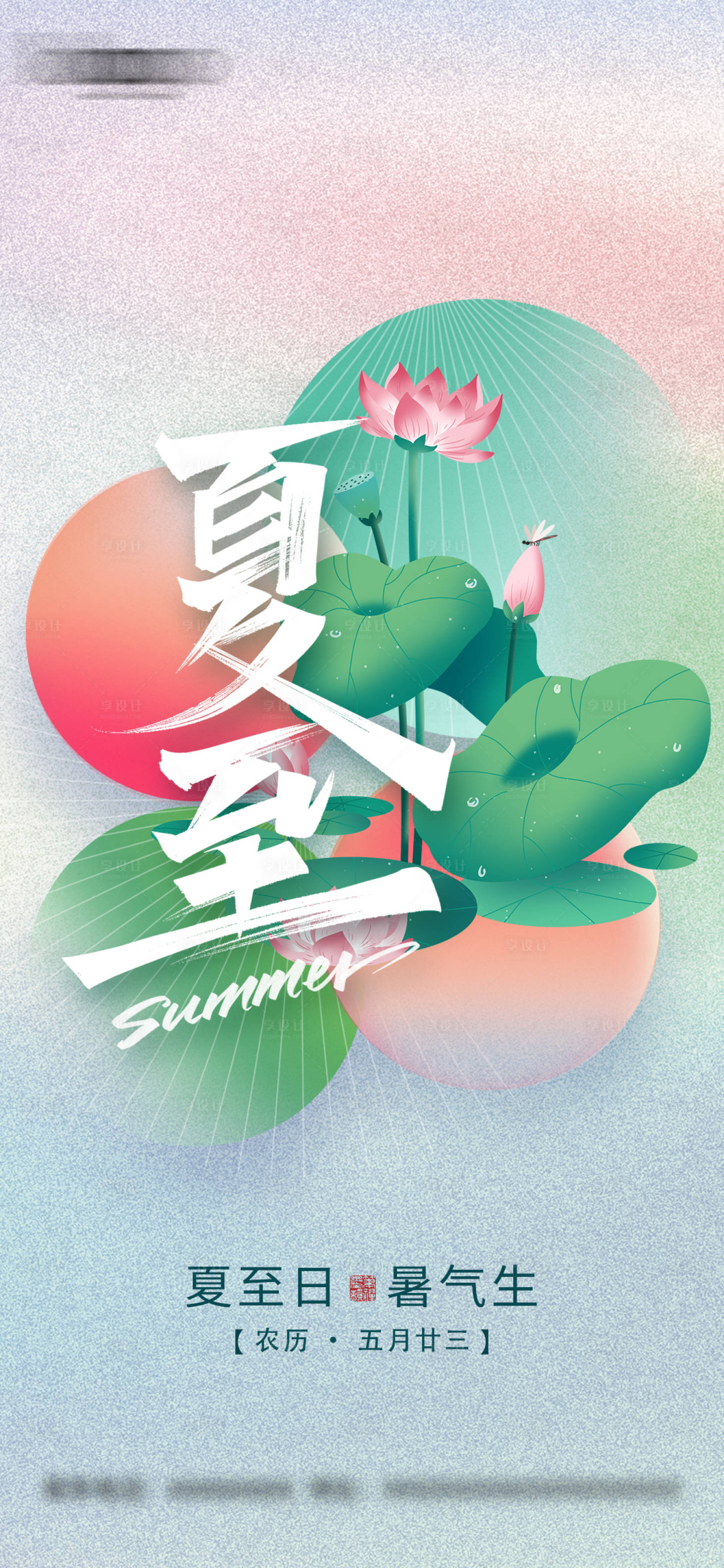 源文件下载【享设计】搜索编号：11060014467772475【夏至】
