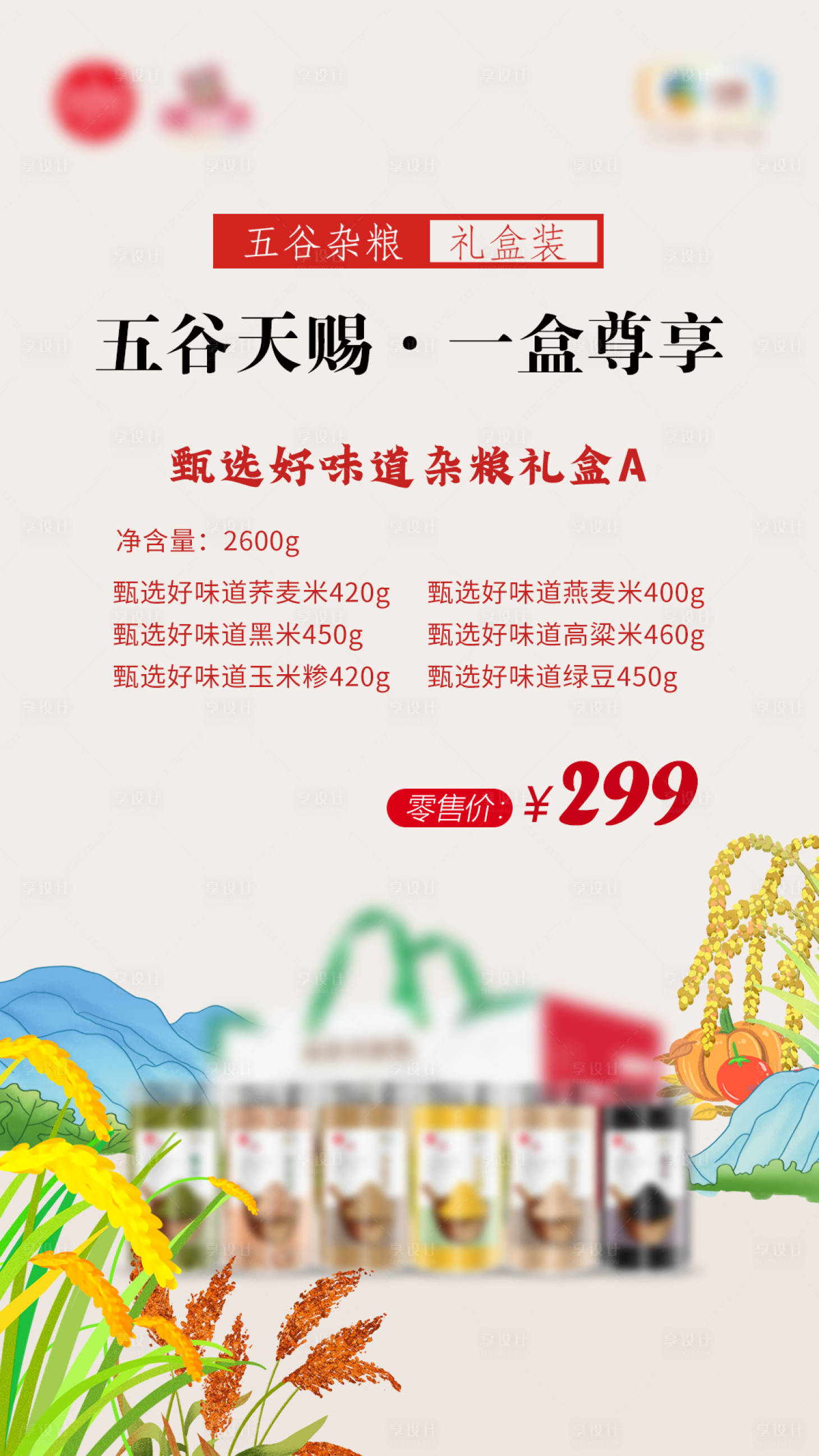 源文件下载【享设计】搜索编号：64330014533207976【杂粮海报】
