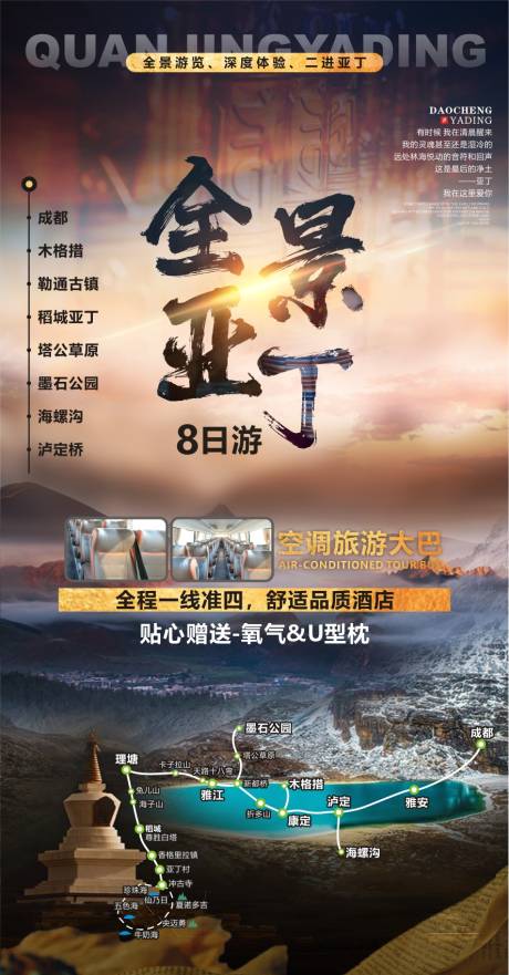 源文件下载【稻城旅游海报】编号：81840014616637803