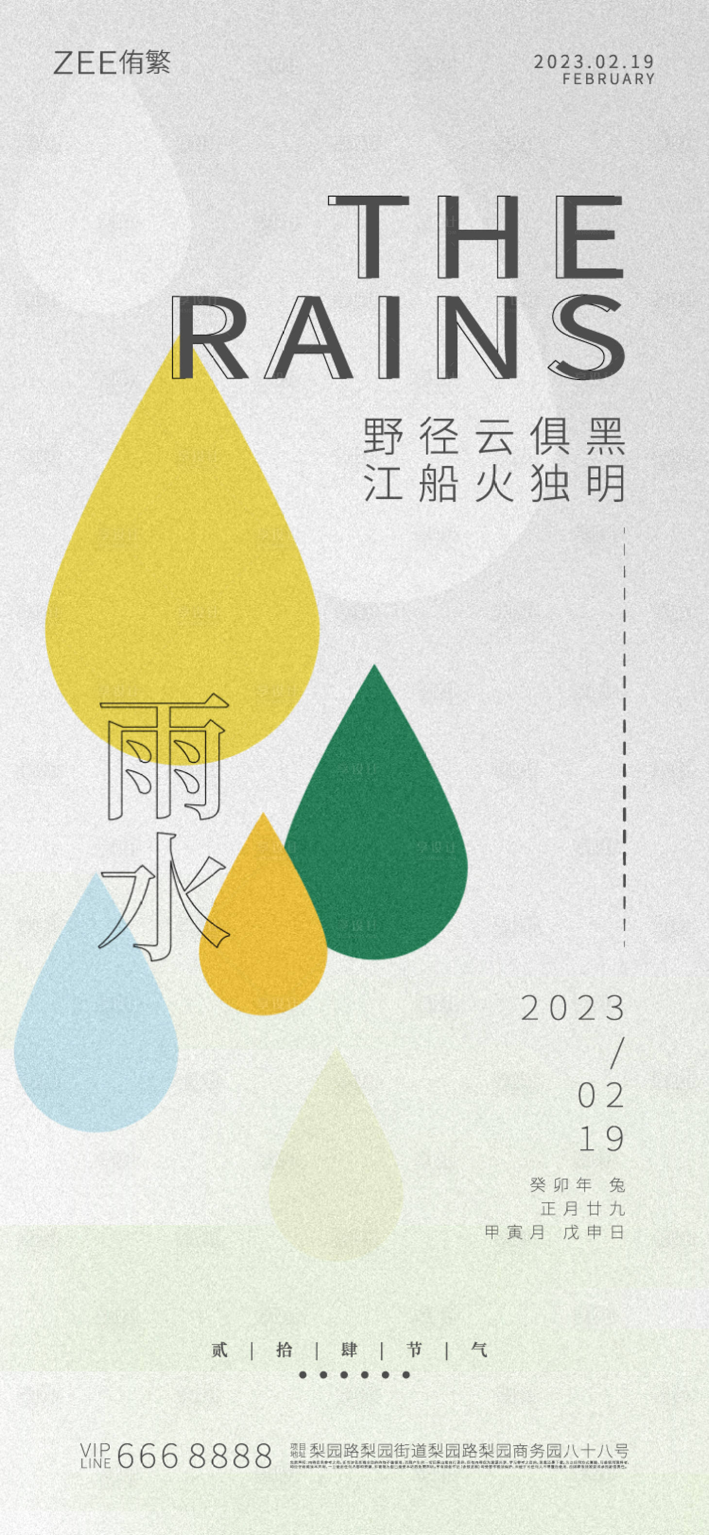 源文件下载【享设计】搜索编号：73240014518417340【雨水节气海报】