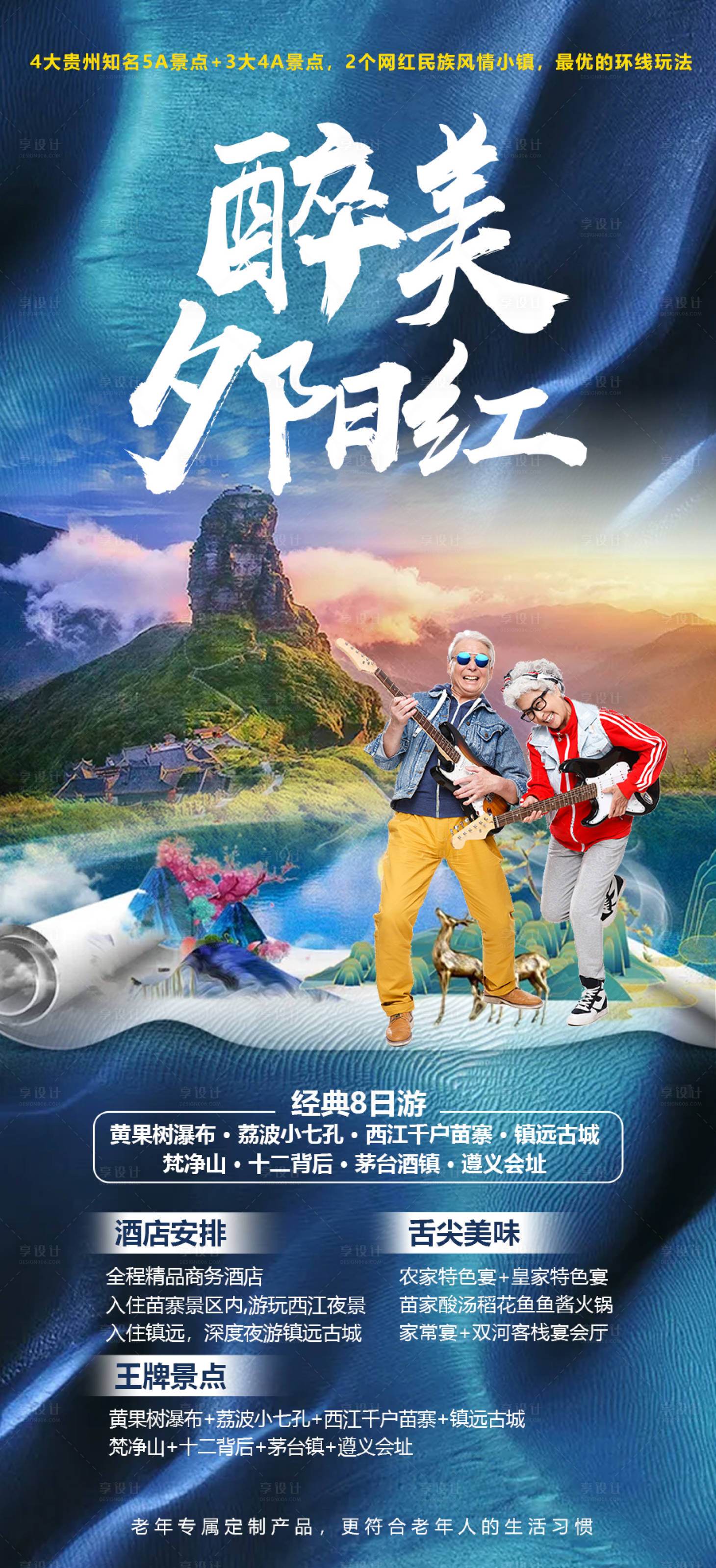 源文件下载【享设计】搜索编号：53490014968835034【贵州旅游海报】