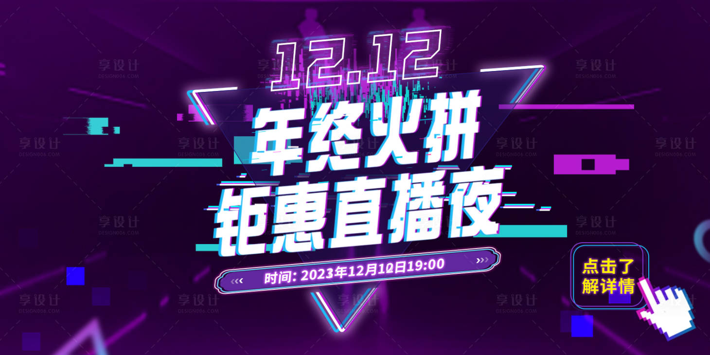 源文件下载【双12直播海报】编号：20230214143637449