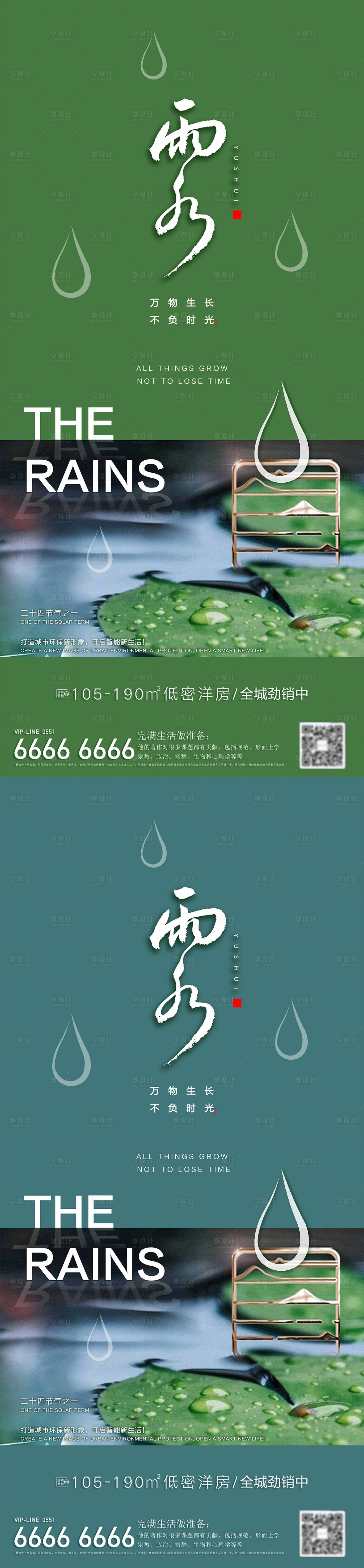 源文件下载【享设计】搜索编号：69600014721185477【房地产雨水节气海报】