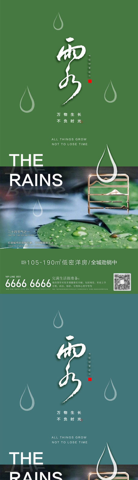 编号：20230215092412797【享设计】源文件下载-房地产雨水节气海报