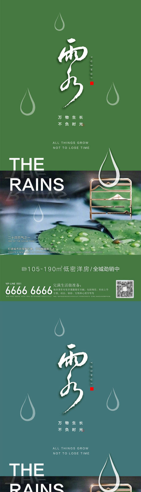 源文件下载【房地产雨水节气海报】编号：20230215092412797