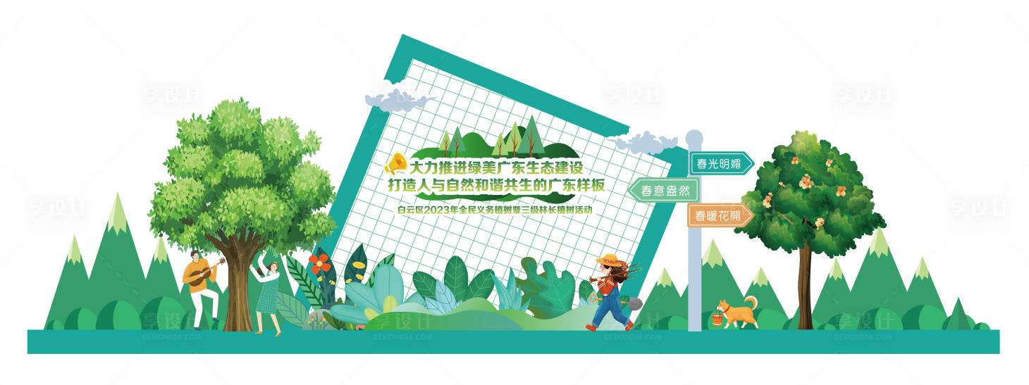 源文件下载【享设计】搜索编号：43430014784912793【植树节美陈】