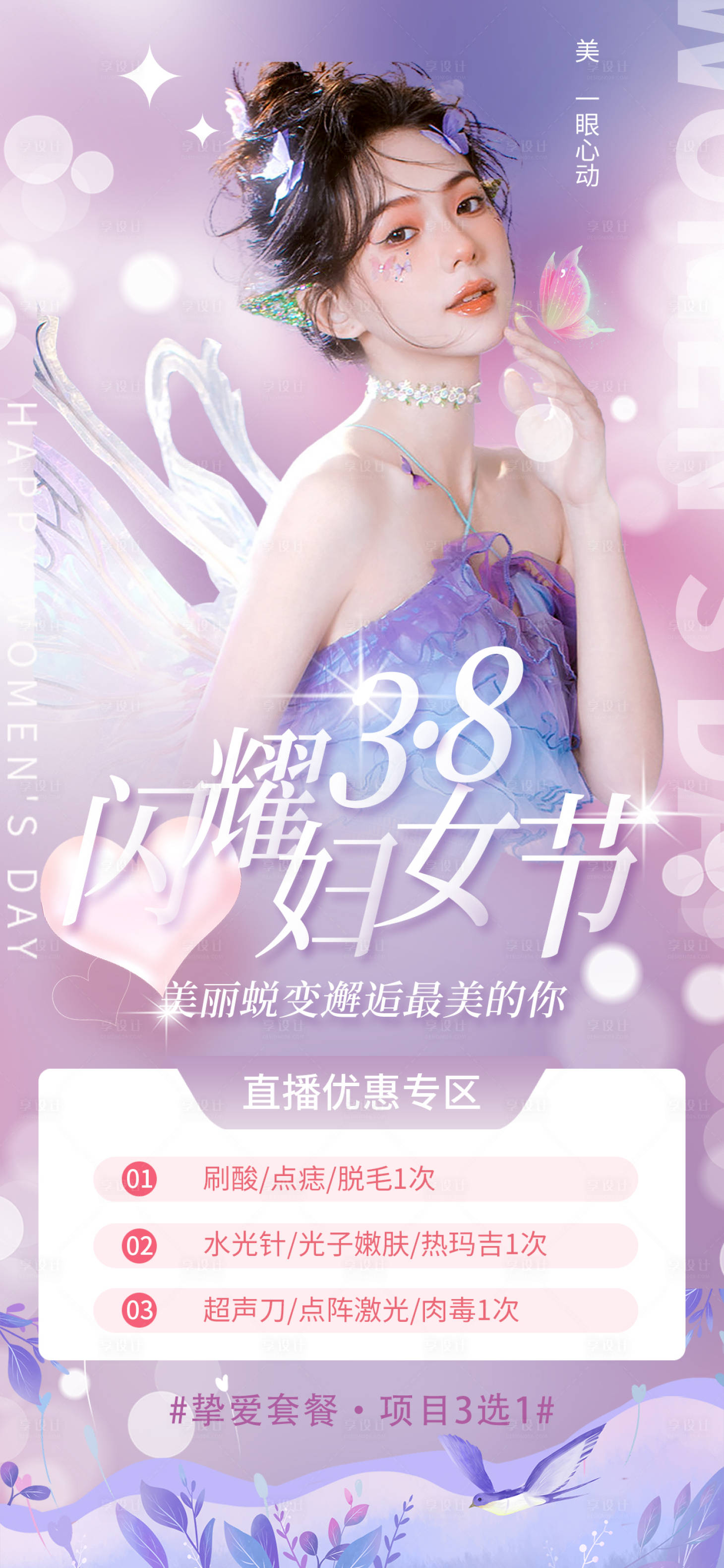 源文件下載【享設(shè)計(jì)】搜索編號：68090014672199198【38女神節(jié)海報(bào)】