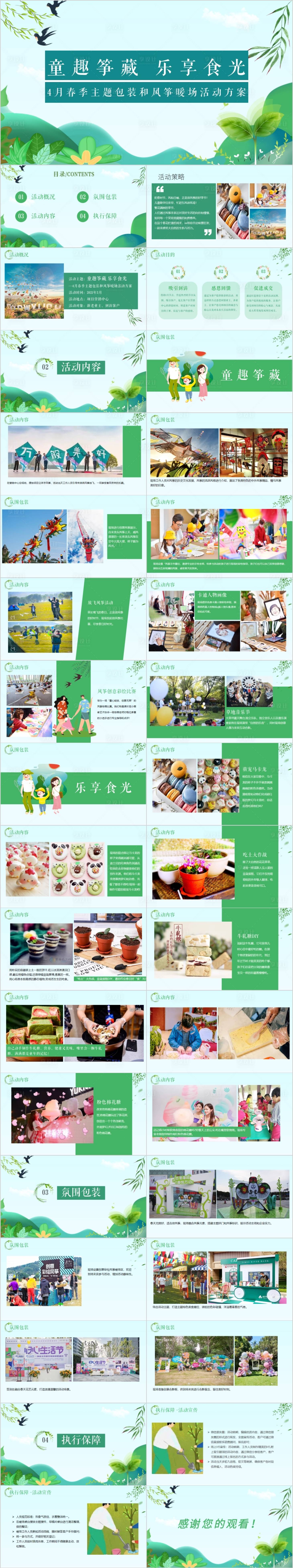 源文件下载【享设计】搜索编号：16770014919766762【地产4月月度风筝主题活动方案PPT】