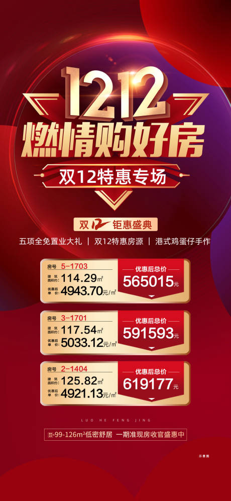 源文件下载【特价房双十二海报】编号：85350014753791743