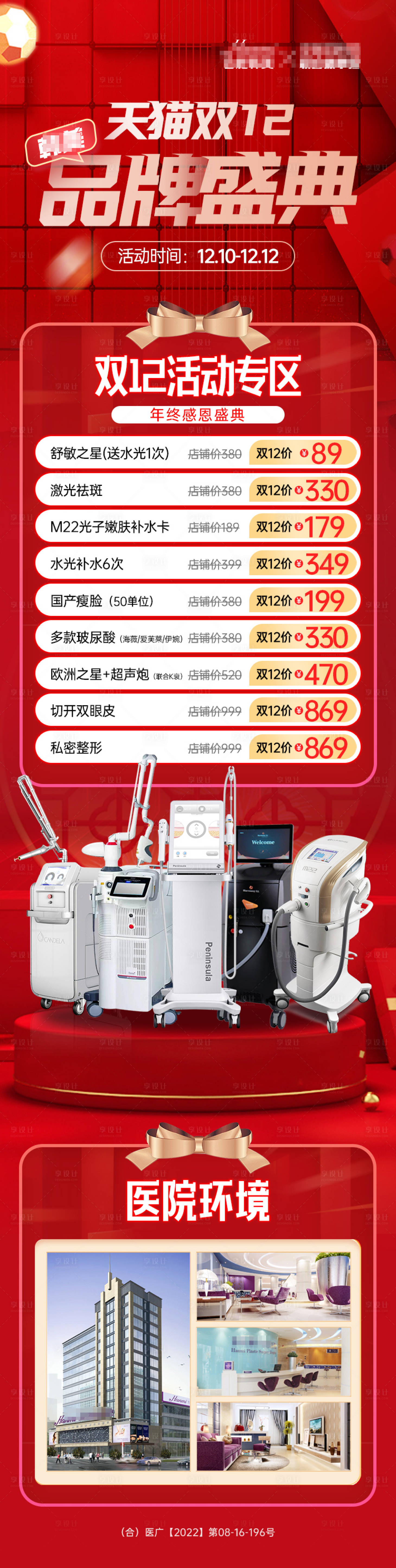 源文件下載【享設計】搜索編號：98500014604641954【醫美雙十二活動長圖】
