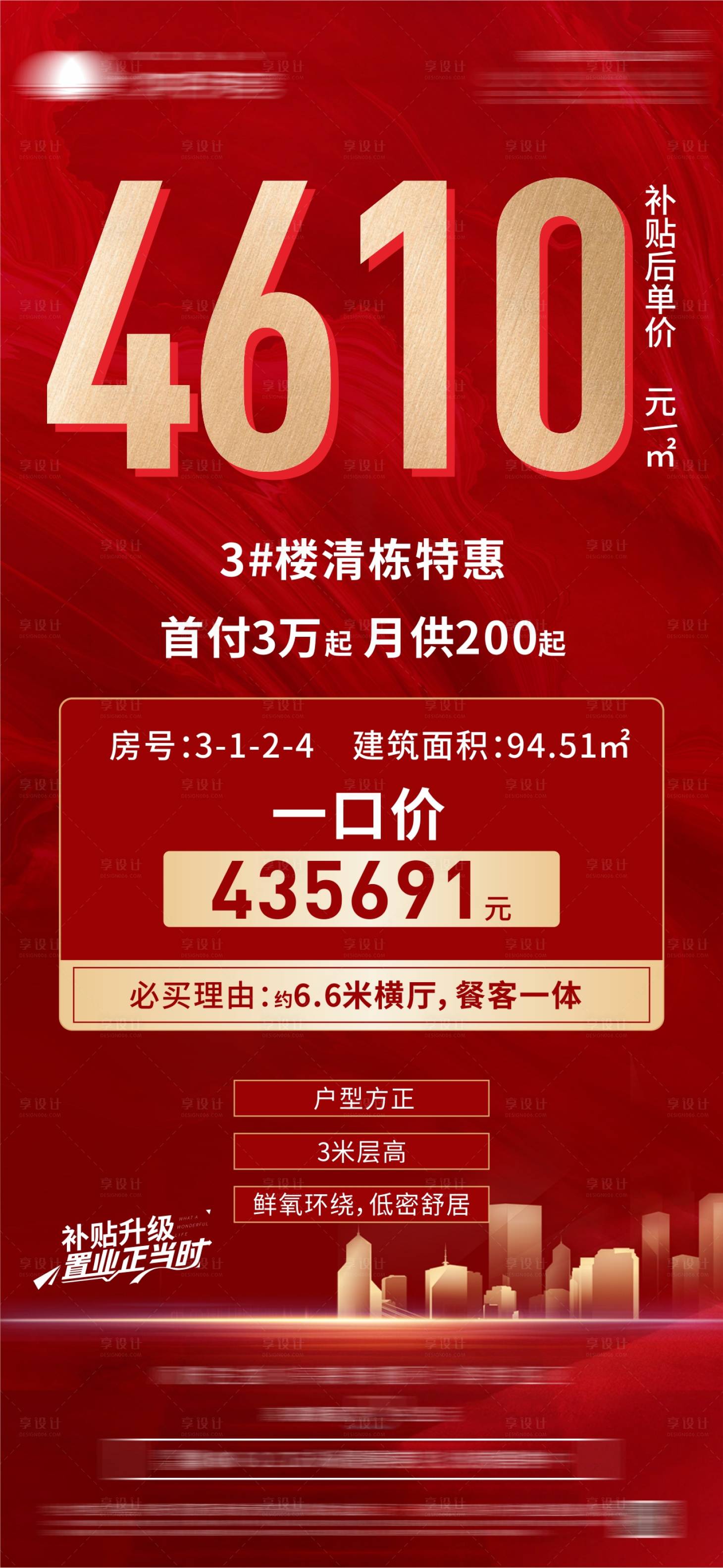 源文件下载【地产特价房海报】编号：93990014747778434