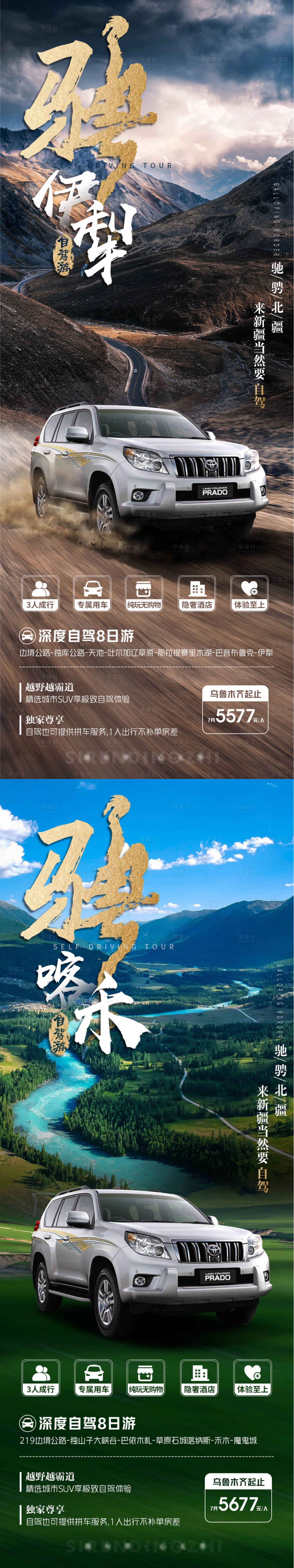 源文件下载【享设计】搜索编号：91620014844316982【新疆自驾旅游系列海报】
