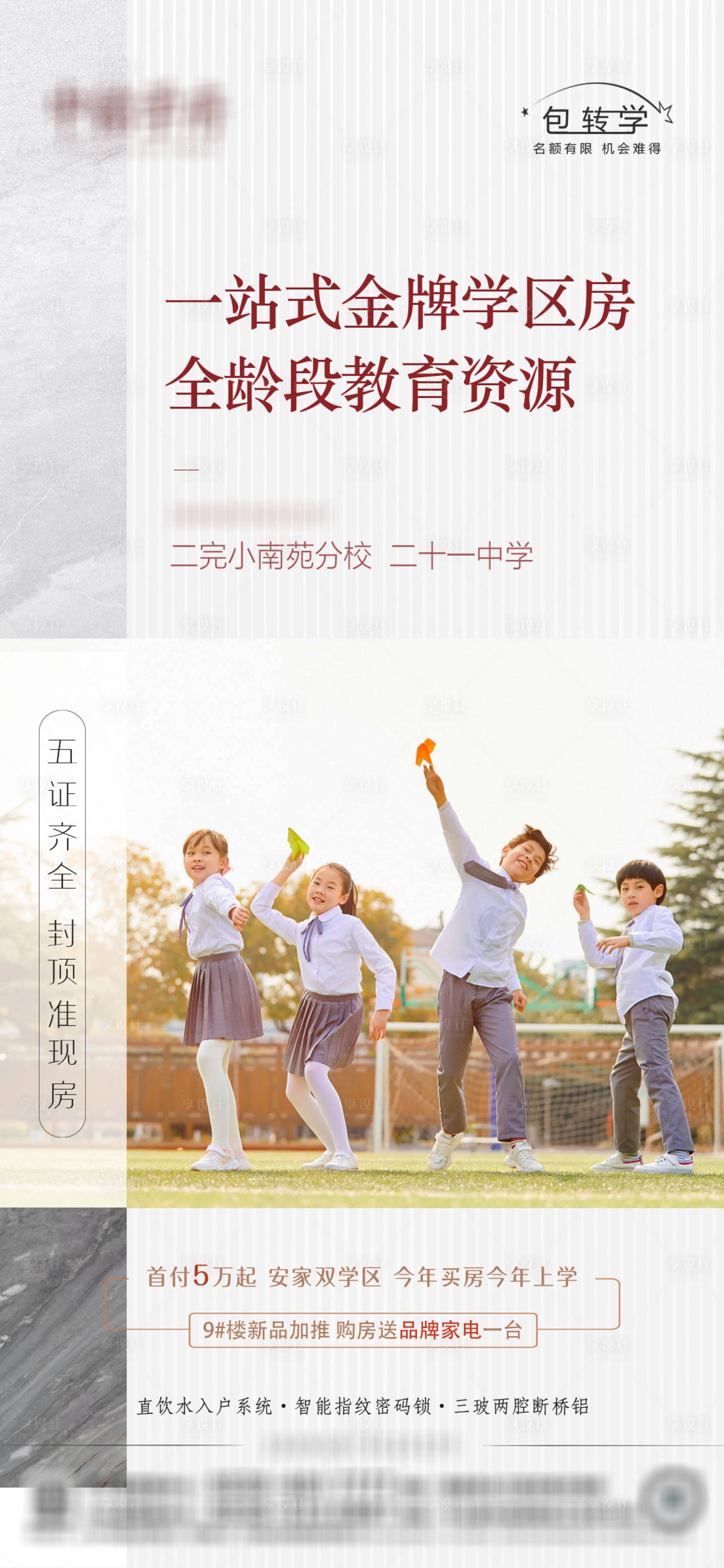 源文件下载【地产学区房海报】编号：63400014996882678