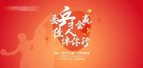 源文件下载【享设计】搜索编号：83270014896547720【乒乓球联赛活动背景板】