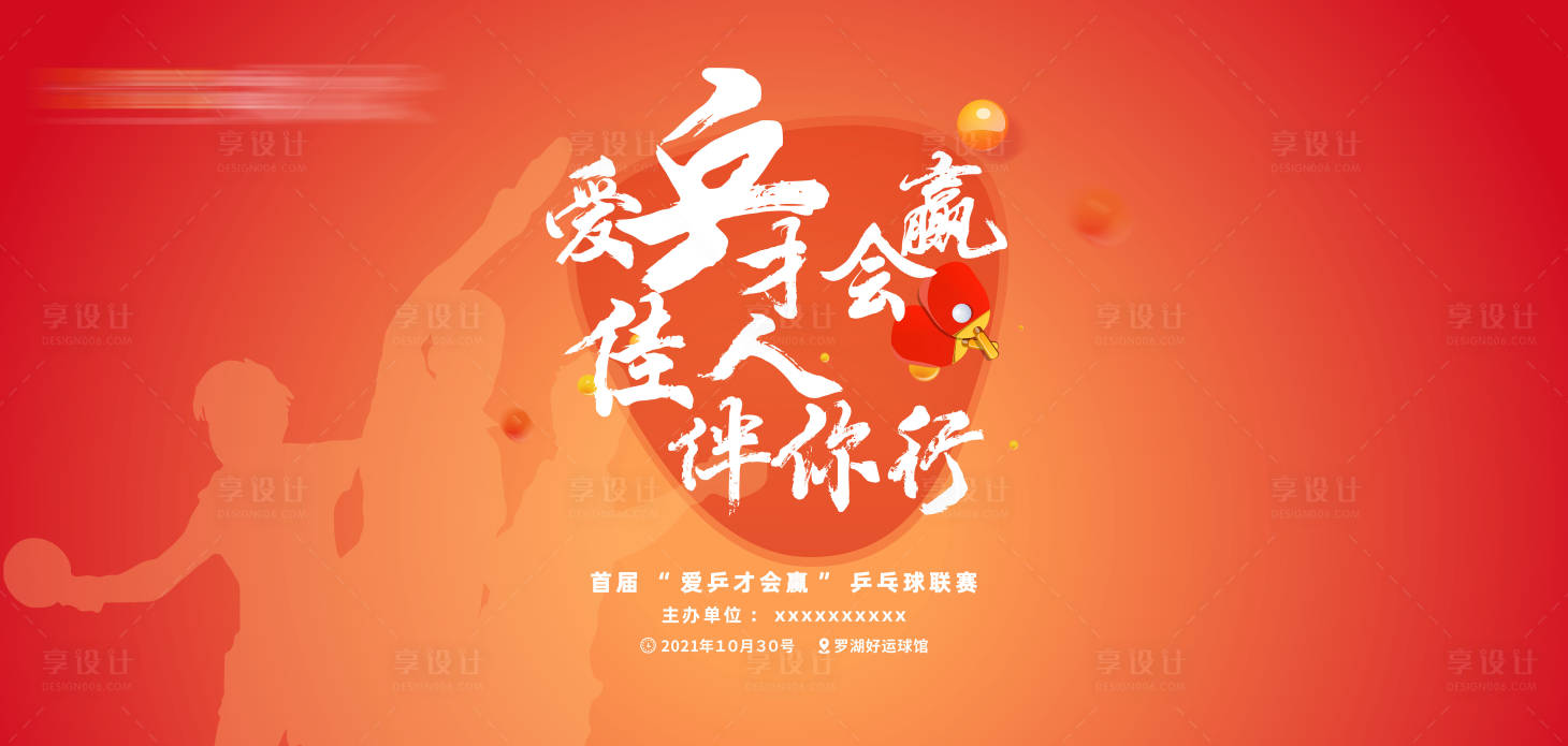 源文件下载【享设计】搜索编号：83270014896547720【乒乓球联赛活动背景板】