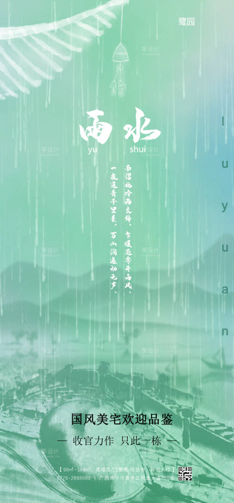 源文件下載【地產(chǎn)中國風(fēng)雨水海報】編號：23730014660953095