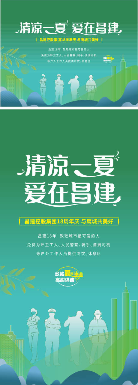 源文件下载【清凉一夏致敬最可爱的人海报 】编号：41240014864625888