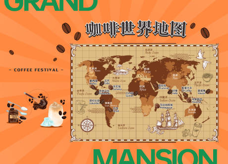源文件下载【享设计】搜索编号：55310014655118156【咖啡世界地图】