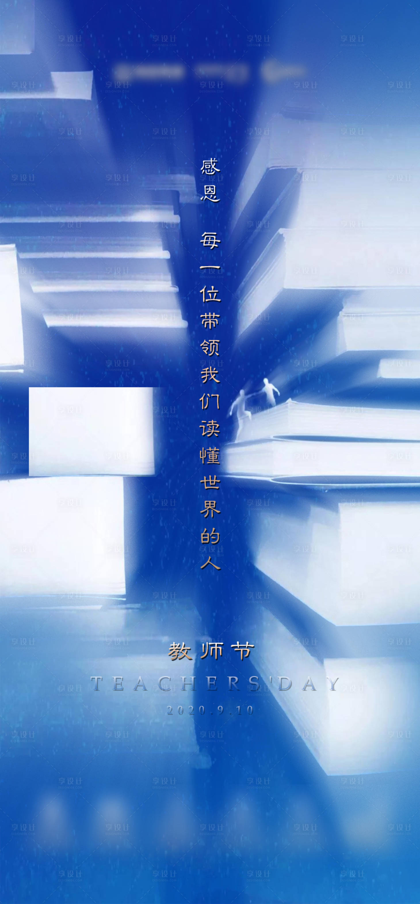 源文件下載【享設計】搜索編號：90100014523006176【房地產教師節(jié)海報】