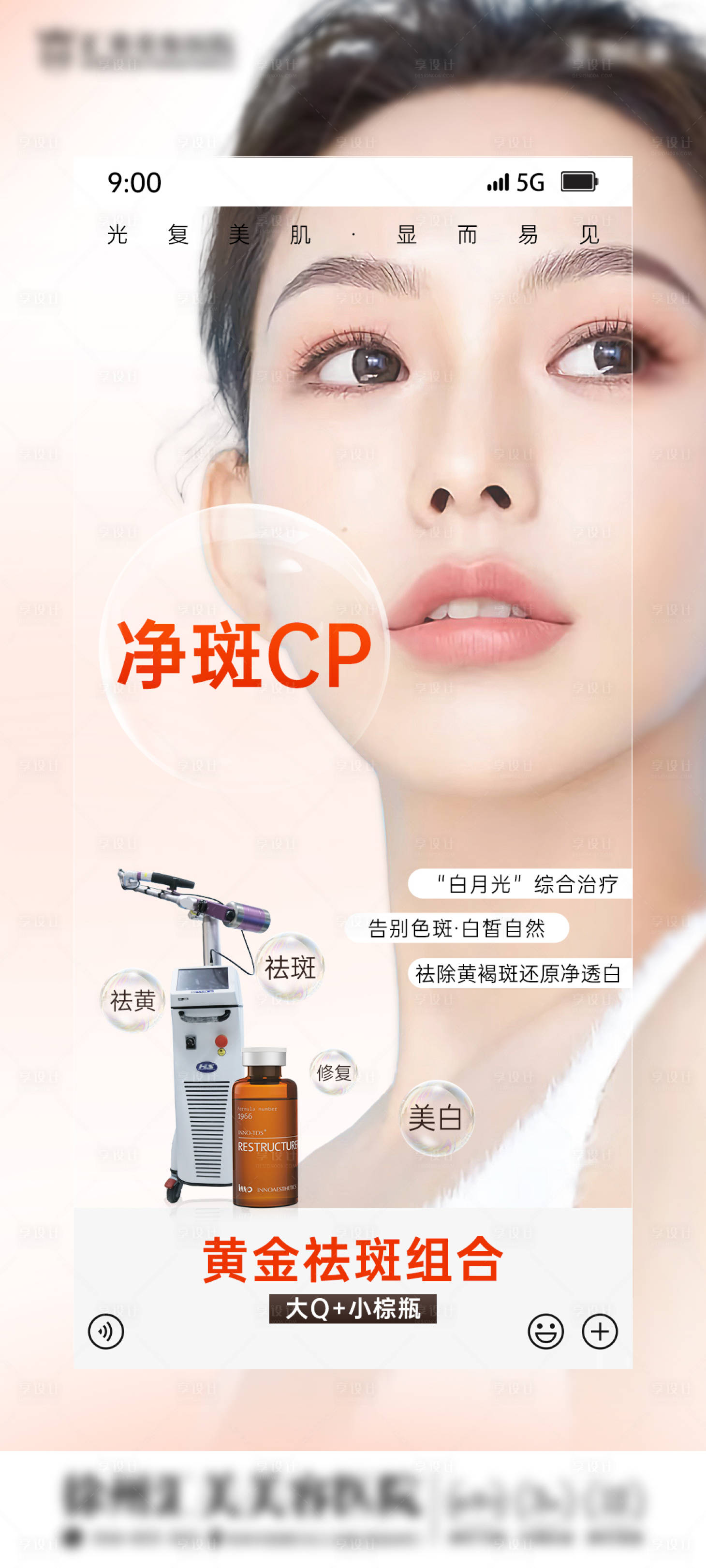 源文件下載【享設(shè)計】搜索編號：62720014634635192【醫(yī)美祛斑海報】