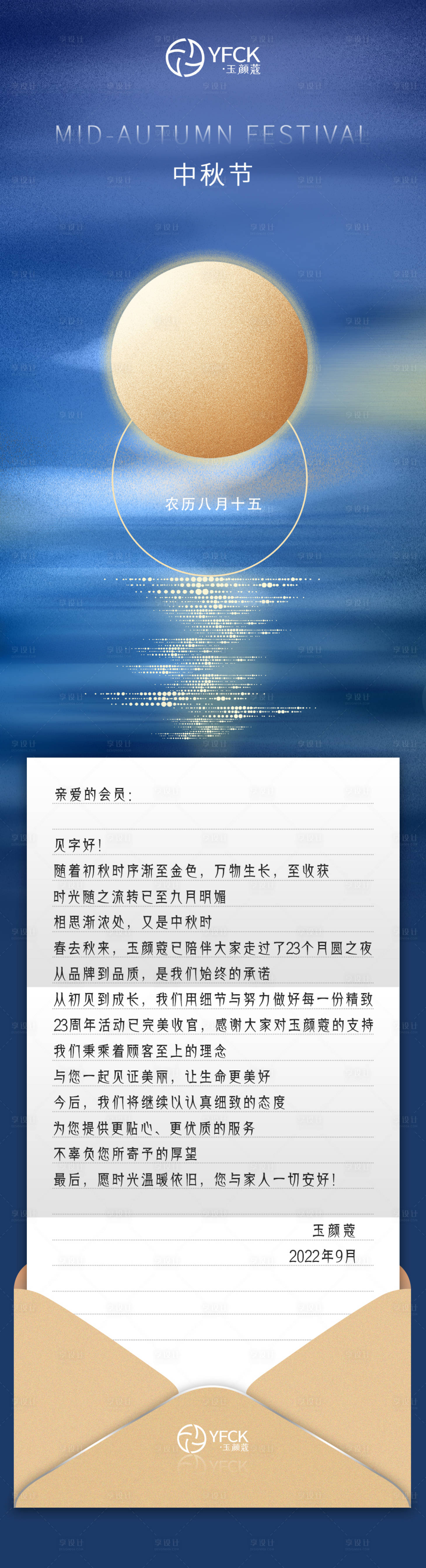 源文件下载【享设计】搜索编号：98800014507452789【中秋节公众号长图信封海报】