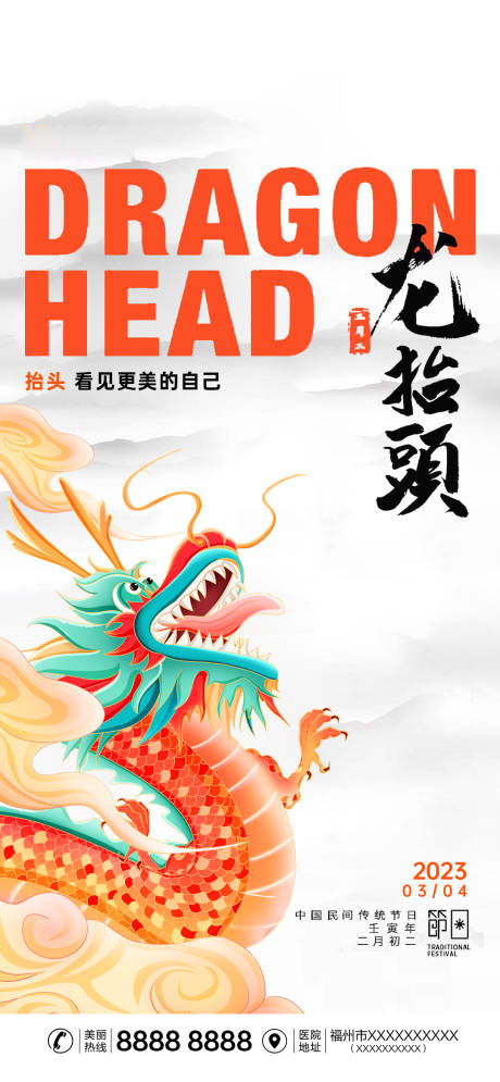 源文件下载【享设计】搜索编号：74520014711427732【医美龙抬头海报】