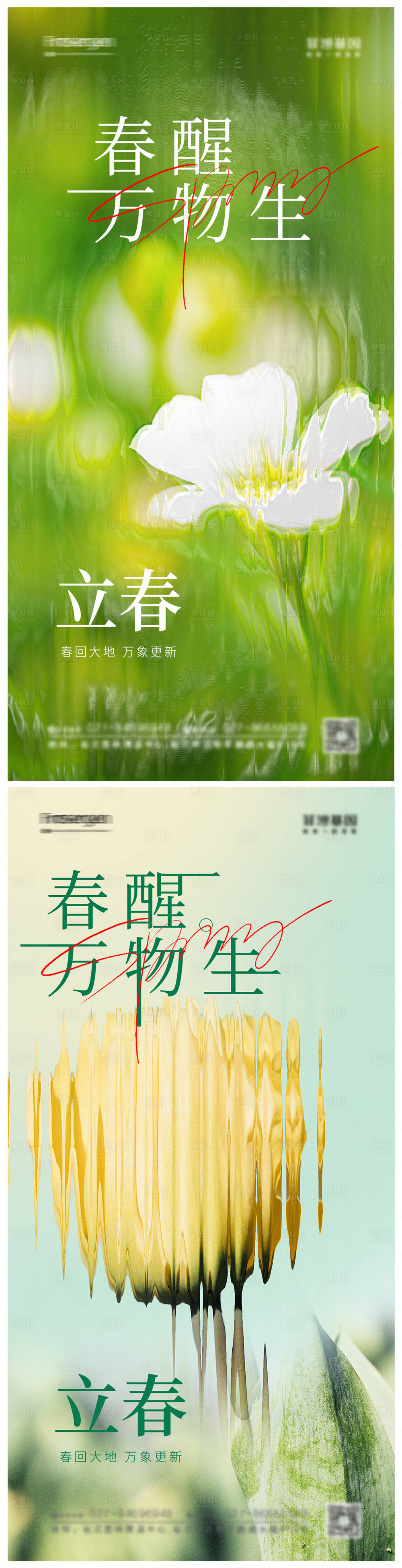源文件下载【立春节气系列海报】编号：24290014449893743
