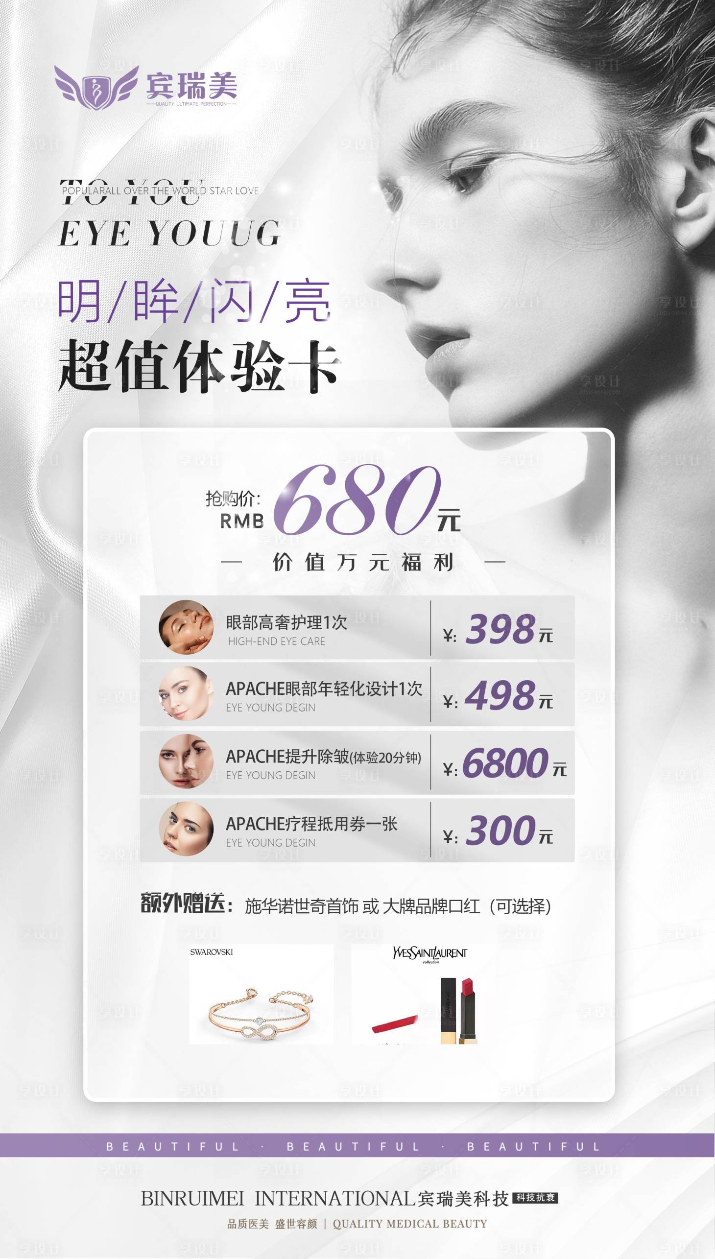 源文件下載【享設計】搜索編號：77140014861287538【醫美活動海報】