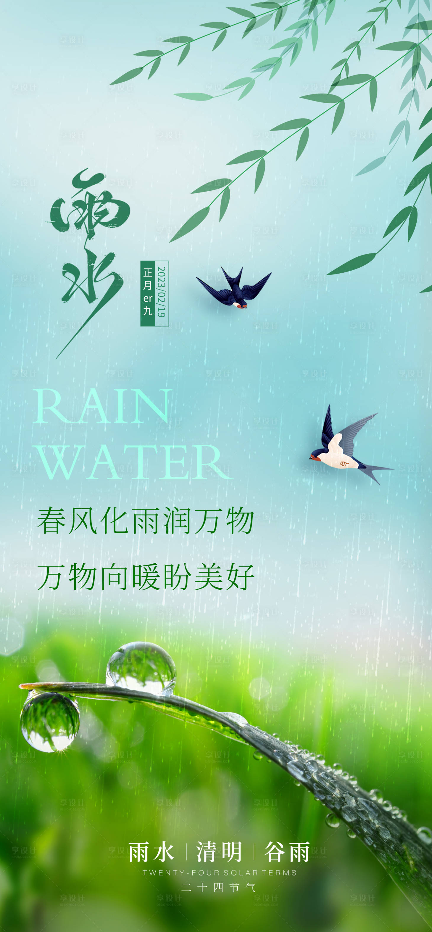 源文件下載【享設計】搜索編號：74770014639964115【雨水海報】