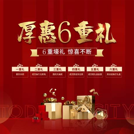 源文件下载【钜惠六重礼海报】编号：19040014631709436