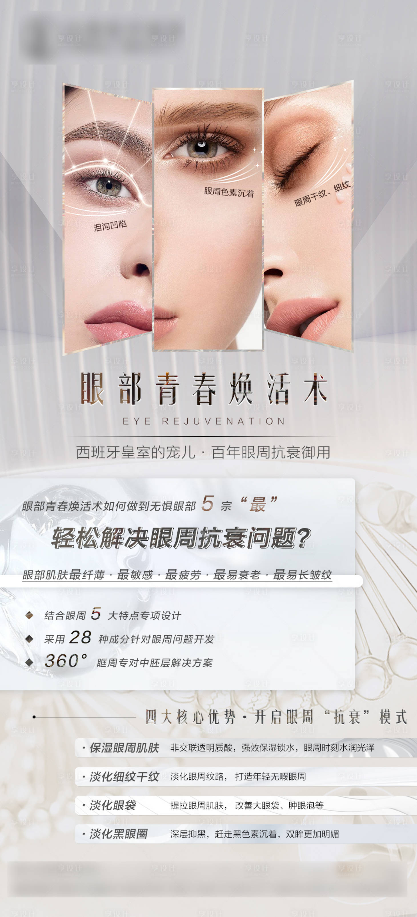 源文件下載【享設(shè)計(jì)】搜索編號：66490014815441515【歐賽斯醫(yī)美眼部抗衰海報】