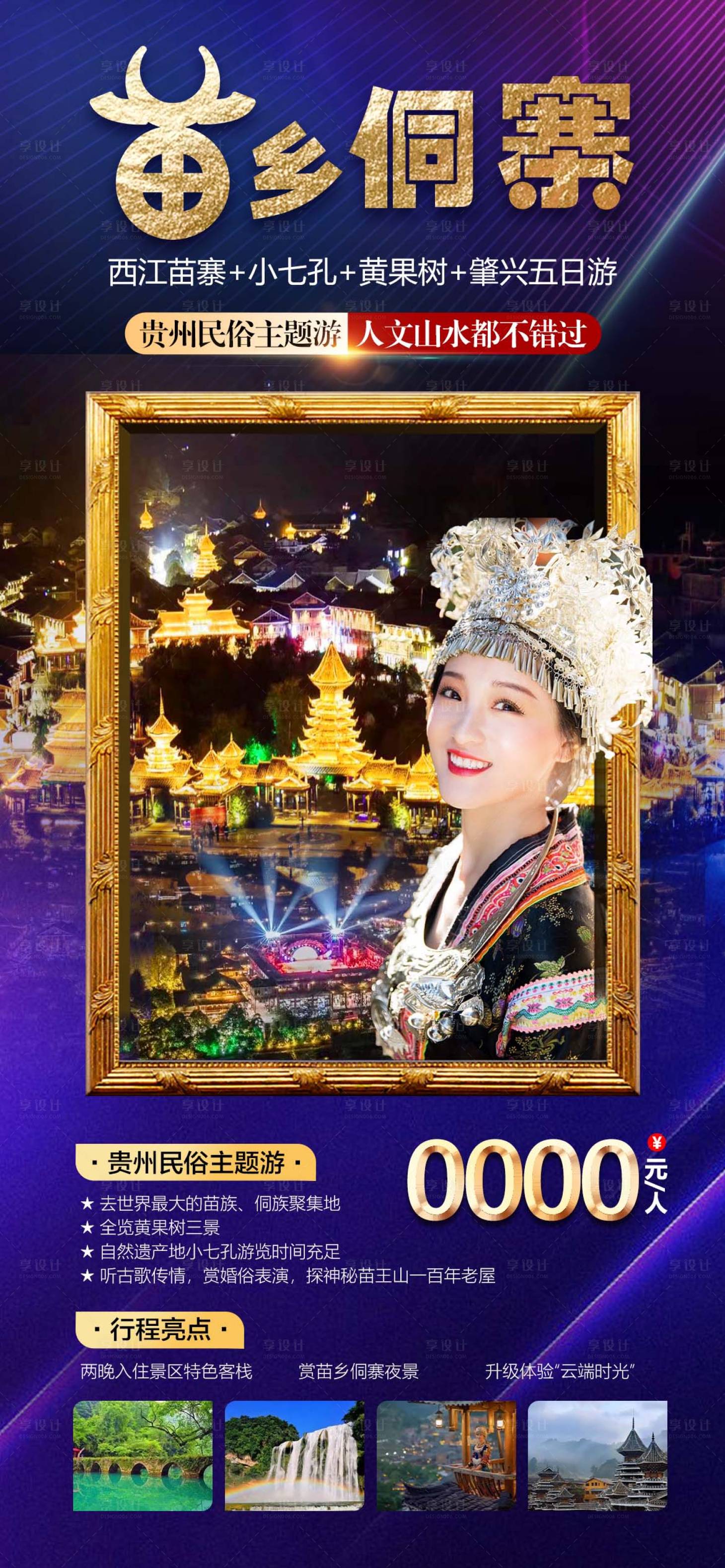 源文件下載【享設計】搜索編號：48720014944451645【貴州旅游海報】