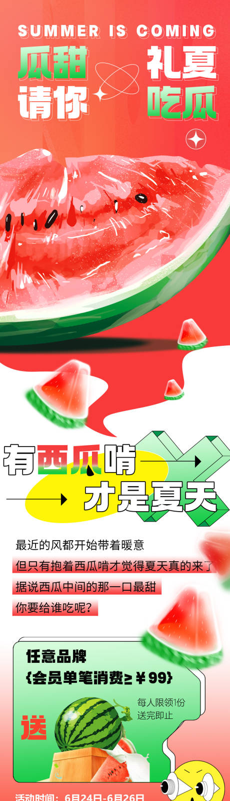 源文件下载【商场商业夏天西瓜长图】编号：20230218091300408