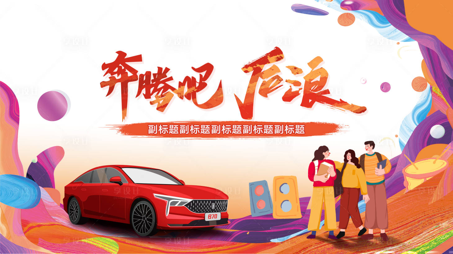 源文件下載【享設(shè)計】搜索編號：43070014679805997【汽車活動培訓(xùn)主視覺】