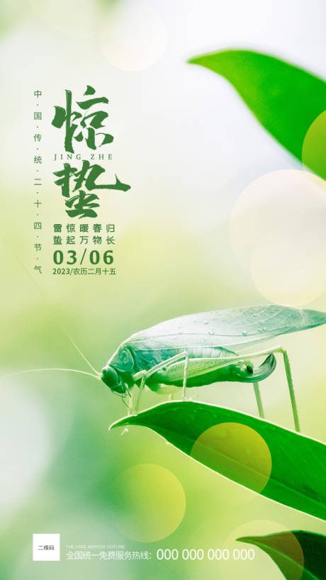源文件下載【享設(shè)計(jì)】搜索編號(hào)：56110015041925223【驚蟄海報(bào)】